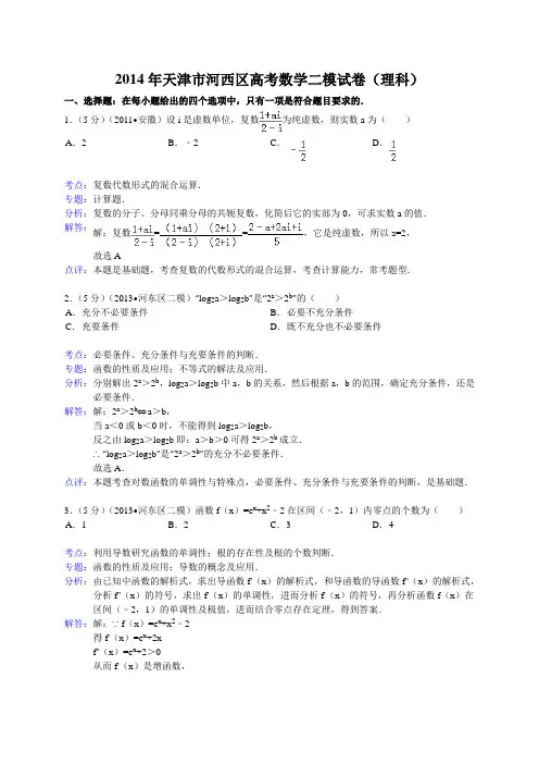 【解析版】天津市河西区2014届高考二模数学理试题