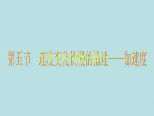 1-5速度变化快慢的描述──加速度