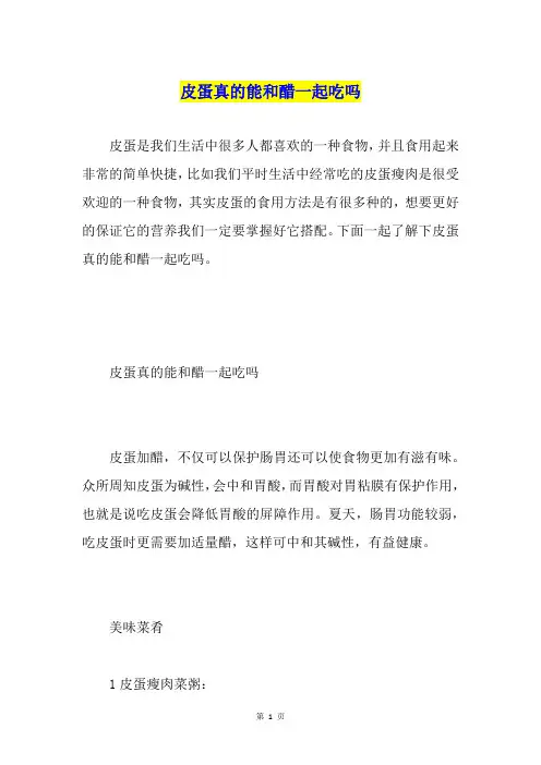 皮蛋真的能和醋一起吃吗