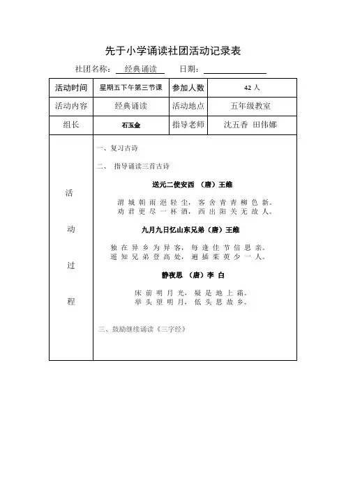 小学经典诵读社团活动计划、安排、记录