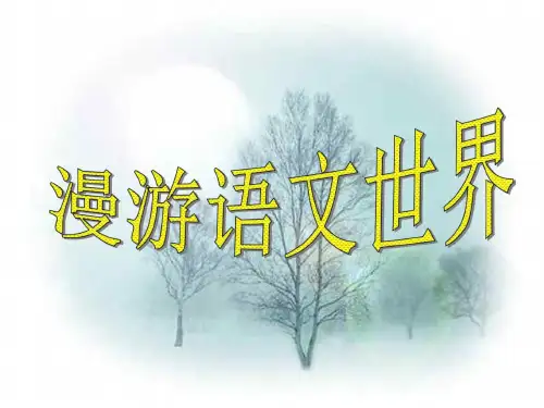 七年级语文漫游语文世界2