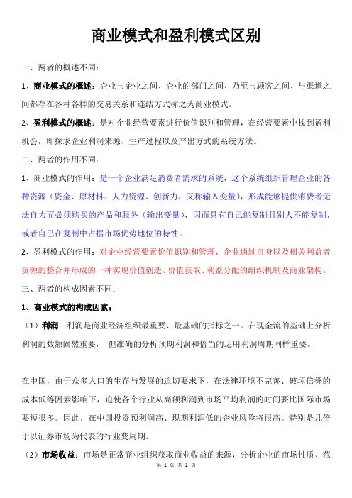 商业模式和盈利模式区别