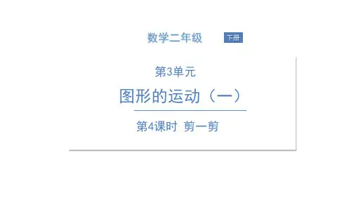 二年级下册数学课件-第4课时 剪一剪 人教版(共24张PPT)