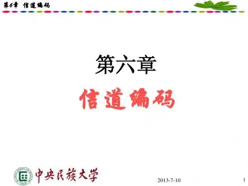 信息论与编码第6章(2)new - 副本