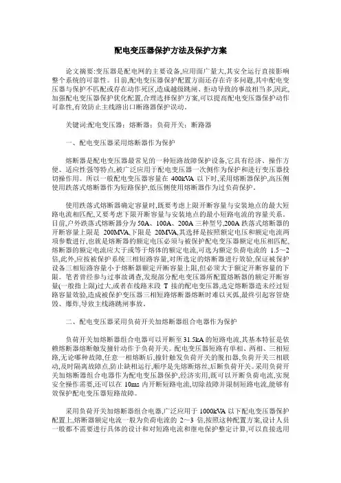 配电变压器保护方法及保护方案