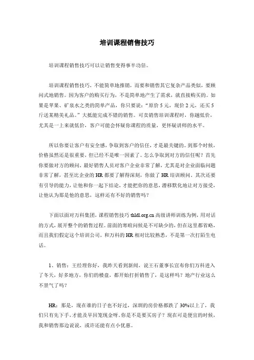 培训课程销售技巧