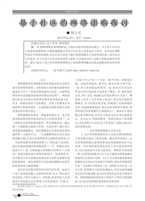 基于社区的网络团购探讨