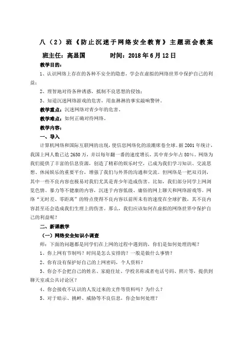《防止沉迷于网络安全教育》主题班会教案