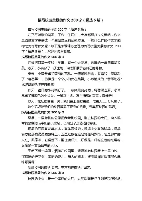 描写校园美景的作文200字（精选5篇） 2