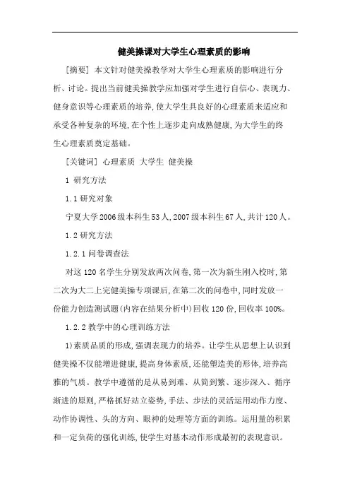 健美操课对大学生心理素质的影响