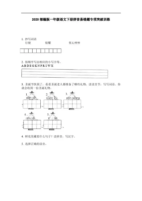 2020部编版一年级语文下册拼音易错题专项突破训练