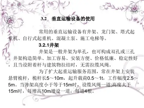 建筑施工技术课件第三版-垂直运输设备的使用