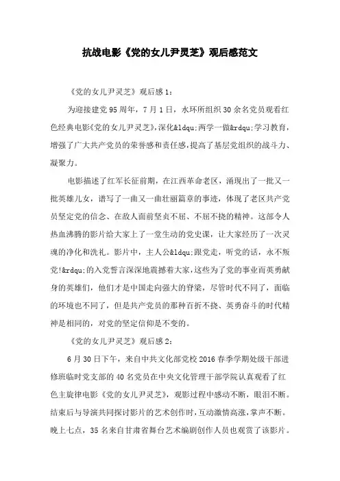 抗战电影《党的女儿尹灵芝》观后感范文