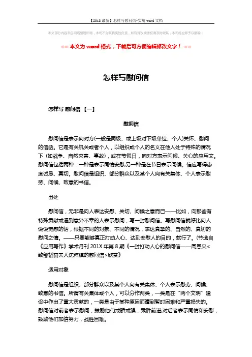 【2018最新】怎样写慰问信-实用word文档 (3页)