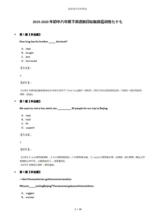 2019-2020年初中八年级下英语新目标版拔高训练七十七