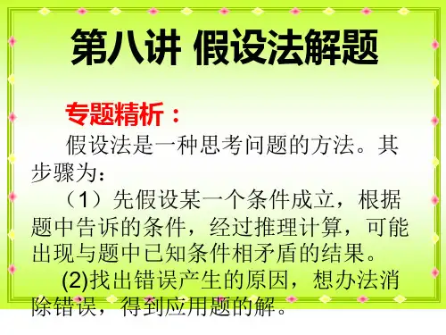 奥数8 假设法解题