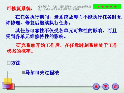 第三章可修复系统的可靠性