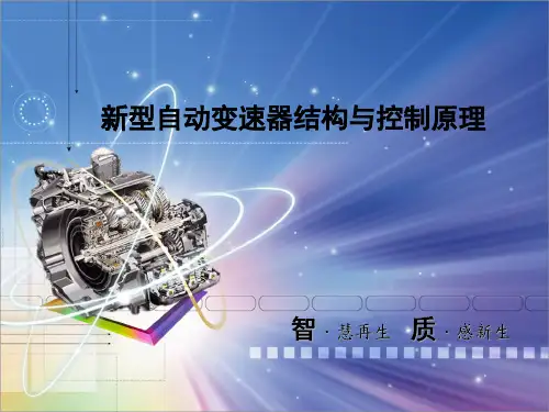 新型自动变速器(AT)结构与控制原理 PPT
