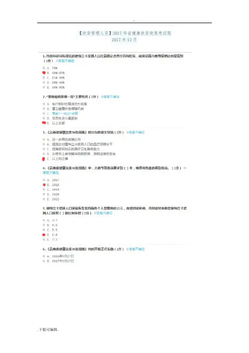 [扶贫管理人员]2017年云南省健康扶贫政策考试题(卷)