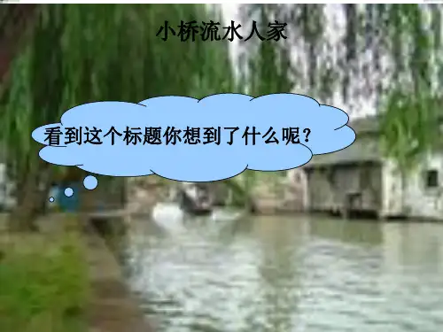 小桥流水人家