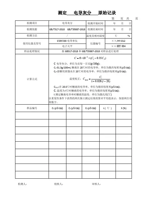 测定   电导灰分   原始记录