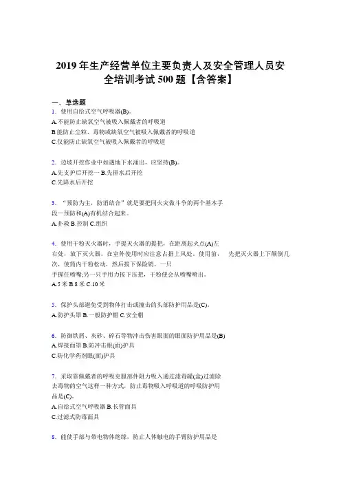 精选新版2019生产经营单位主要负责人及安全管理人员安全培训完整版考核题库500题(含标准答案)