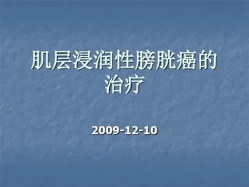肌层浸润性膀胱癌