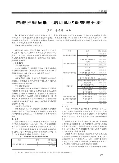 养老护理员职业培训现状调查与分析