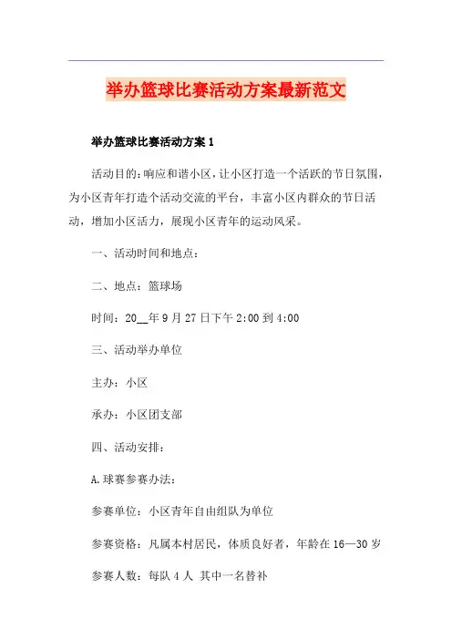 举办篮球比赛活动方案最新范文
