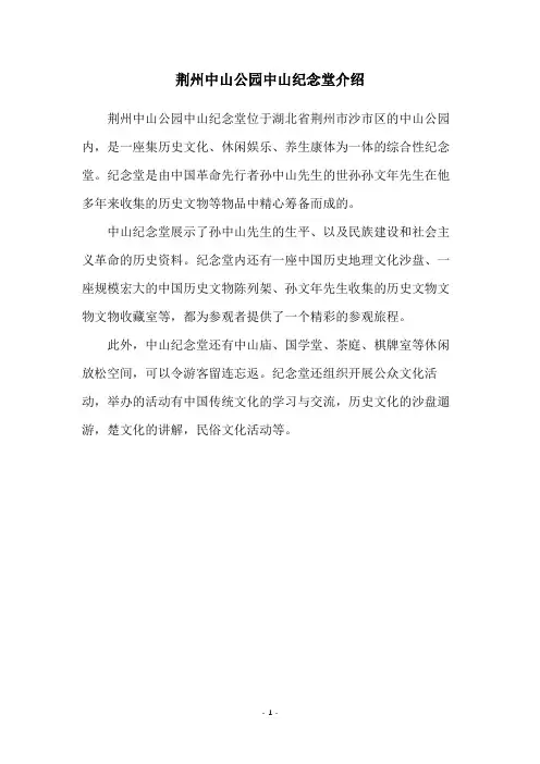 荆州中山公园中山纪念堂介绍