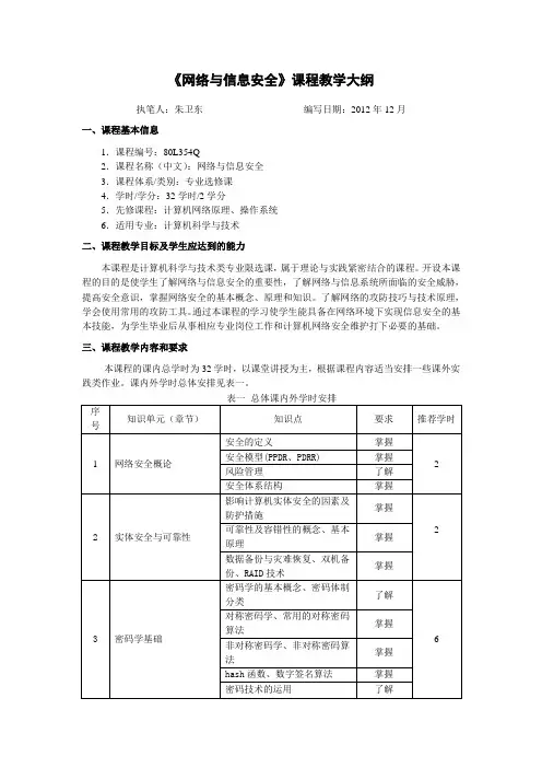 网络与信息安全教学大纲