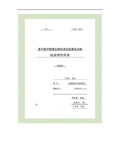 基于数字图像处理技术的沥青混合料组成特性研究.