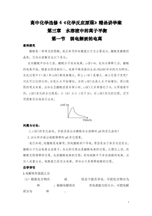 高中化学选修4《化学反应原理》第三章第一节《弱电解质的电离》精品讲学案(整理含答案)