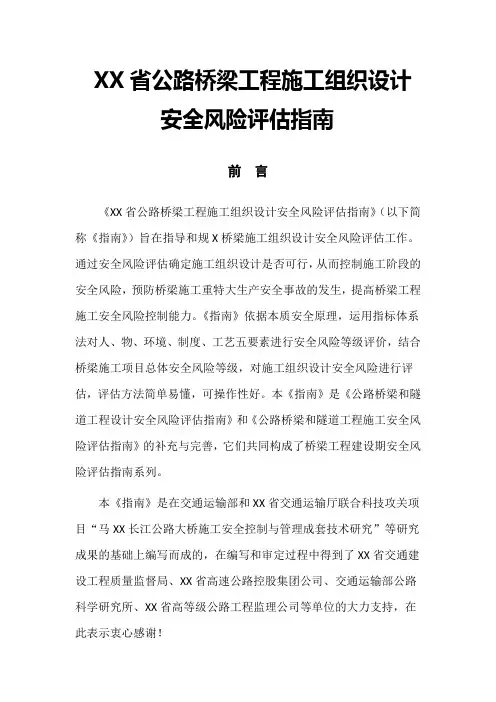 公路桥梁工程施工组织设计安全风险评估指南