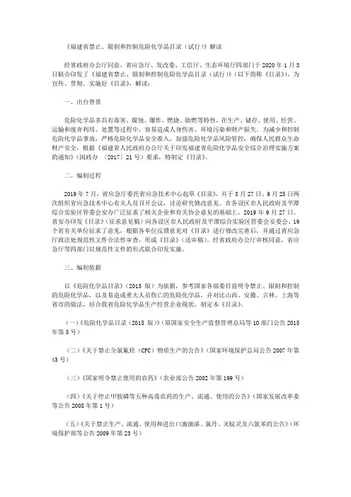 《福建省禁止、限制和控制危险化学品目录(试行)》解读