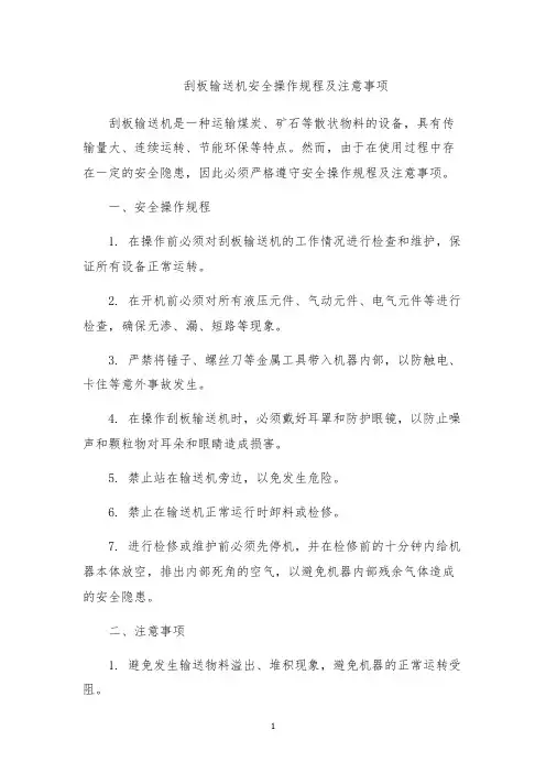 刮板输送机安全操作规程及注意事项