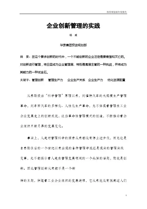 企业创新管理的实践