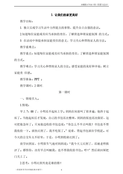 五年级下册道德与法治教案-2.让我们的家更美好  第1课时  人教部编版