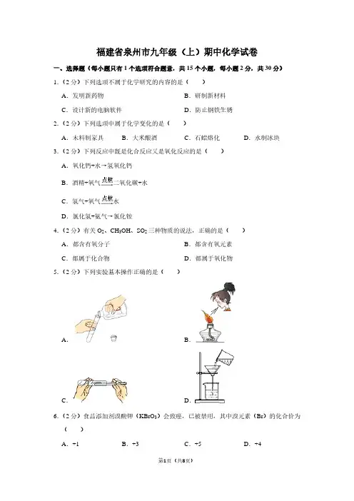 福建省泉州市九年级(上)期中化学试卷