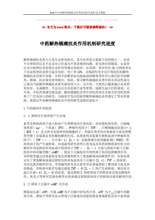 2019年中药解热镇痛抗炎作用机制研究进度-范文模板 (5页)