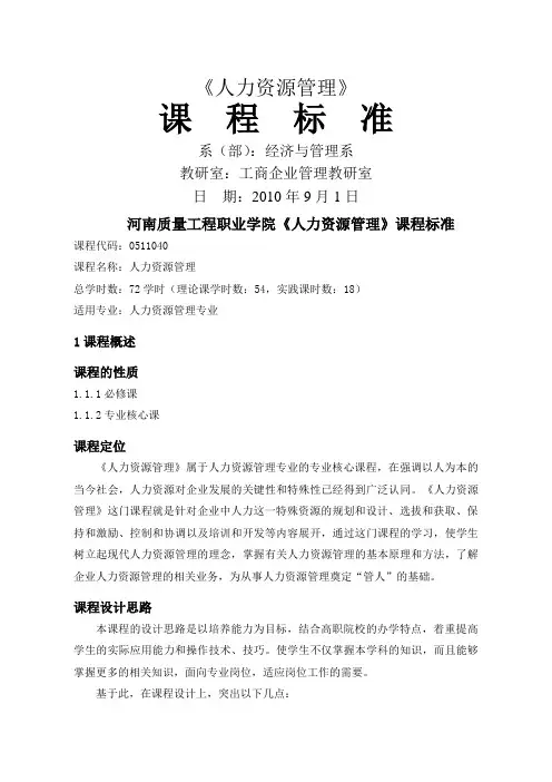 人力资源管理》课程标准