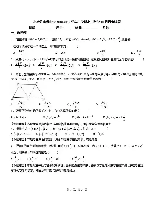 小金县高级中学2018-2019学年上学期高三数学10月月考试题