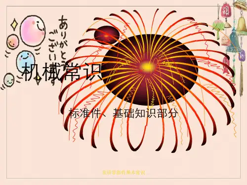 常用零部件基本常识