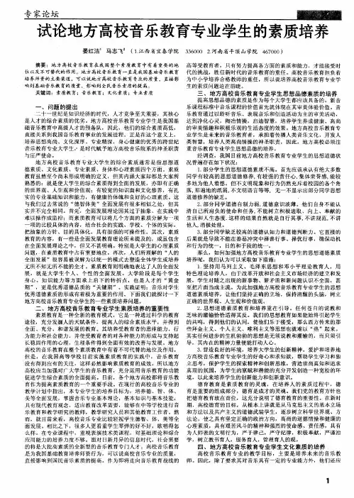 试论地方高校音乐教育专业学生的素质培养