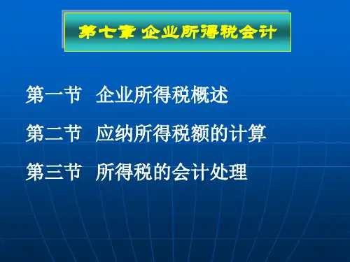 第七章企业所得税会计