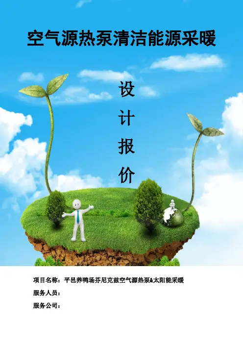 养鸡场养鸭场芬尼克兹空气源热泵供暖设计方案
