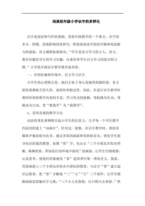 低年级小学识字多样化论文