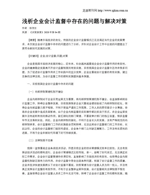 浅析企业会计监督中存在的问题与解决对策