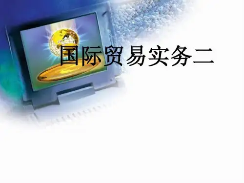 国际贸易实务二(2)