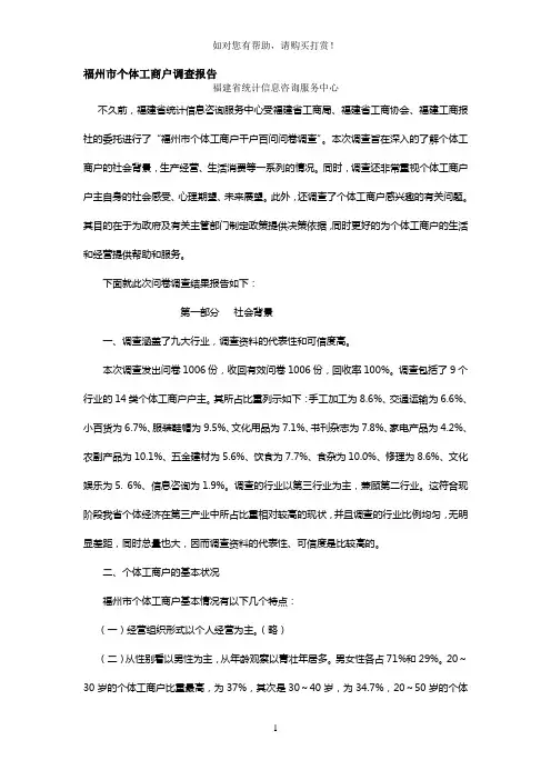 福州市个体工商户调查报告